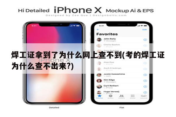 焊工证拿到了为什么网上查不到(考的焊工证为什么查不出来?)