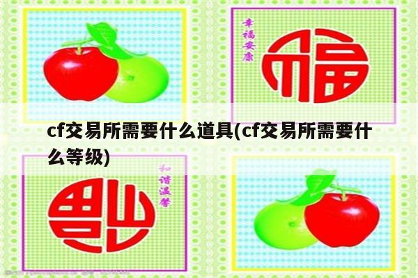 cf交易所需要什么道具(cf交易所需要什么等级)