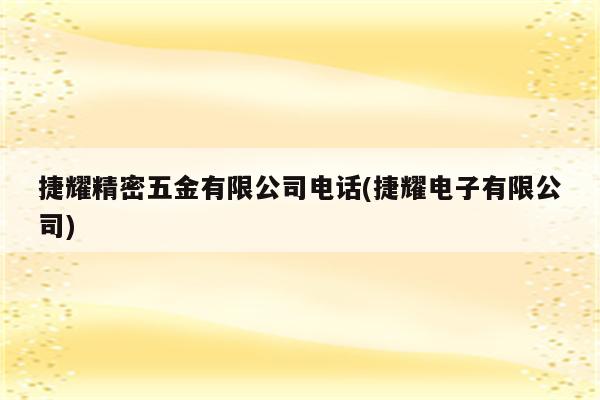 捷耀精密五金有限公司电话(捷耀电子有限公司)