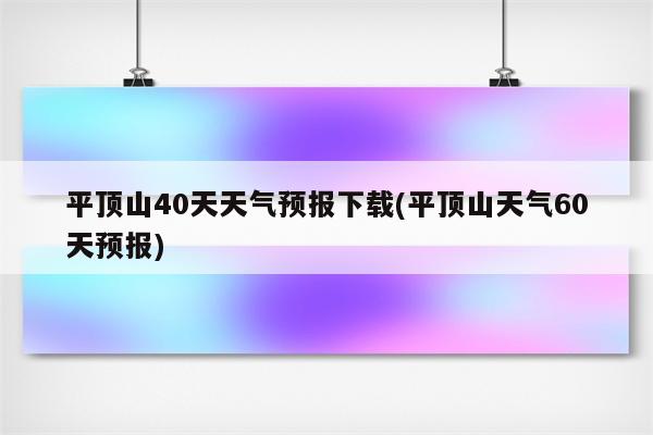 平顶山40天天气预报下载(平顶山天气60天预报)