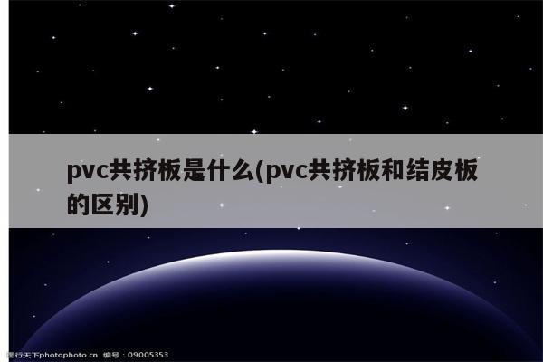 pvc共挤板是什么(pvc共挤板和结皮板的区别)