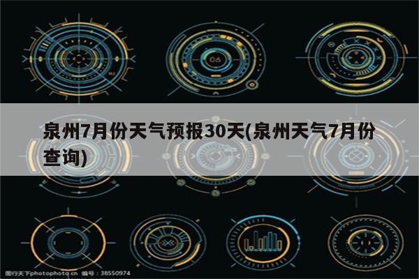 泉州7月份天气预报30天(泉州天气7月份查询)