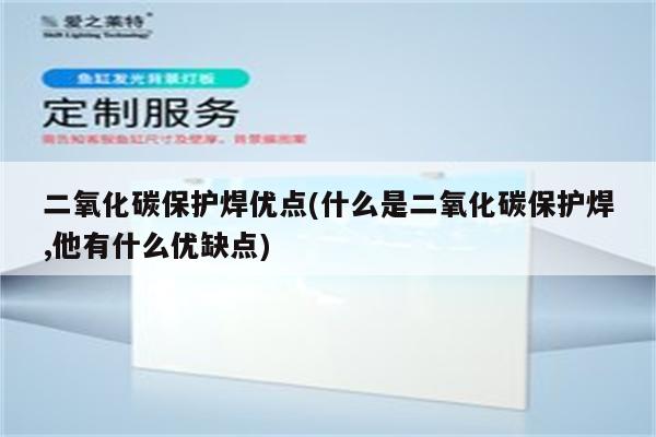 二氧化碳保护焊优点(什么是二氧化碳保护焊,他有什么优缺点)