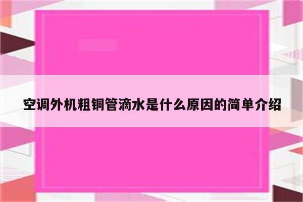 空调外机粗铜管滴水是什么原因的简单介绍