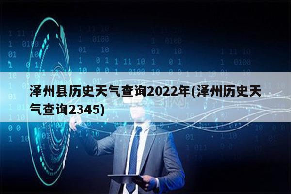 泽州县历史天气查询2022年(泽州历史天气查询2345)