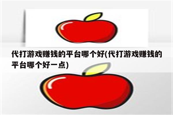 代打游戏赚钱的平台哪个好(代打游戏赚钱的平台哪个好一点)