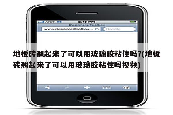 地板砖翘起来了可以用玻璃胶粘住吗?(地板砖翘起来了可以用玻璃胶粘住吗视频)