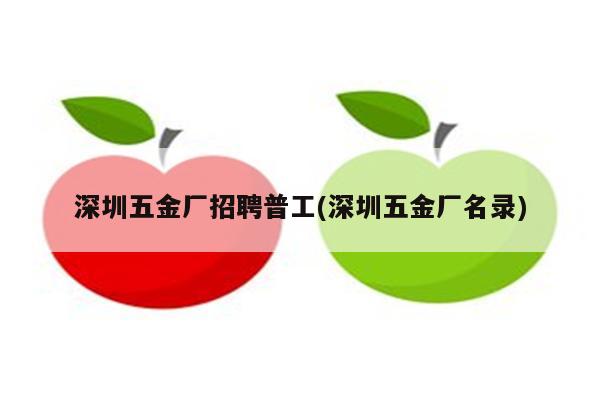 深圳五金厂招聘普工(深圳五金厂名录)