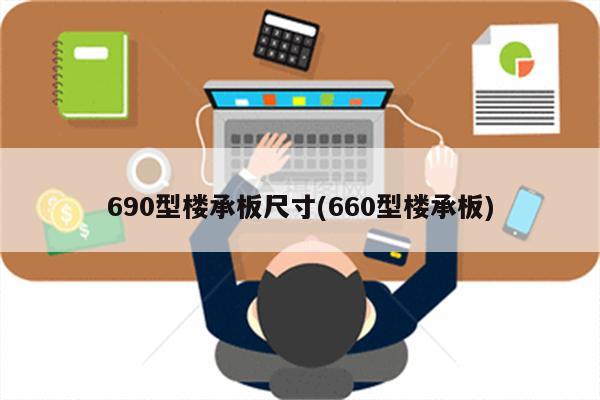 690型楼承板尺寸(660型楼承板)