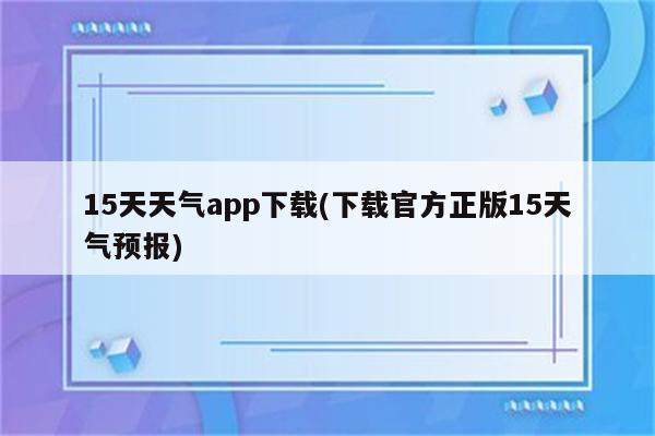 15天天气app下载(下载官方正版15天气预报)