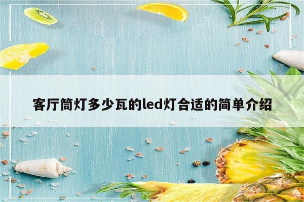 客厅筒灯多少瓦的led灯合适的简单介绍