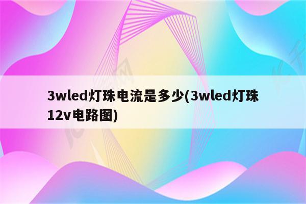 3wled灯珠电流是多少(3wled灯珠12v电路图)