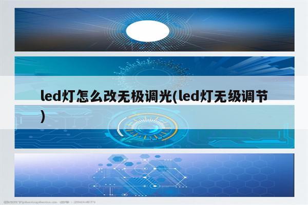 led灯怎么改无极调光(led灯无级调节)