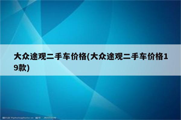 大众途观二手车价格(大众途观二手车价格19款)