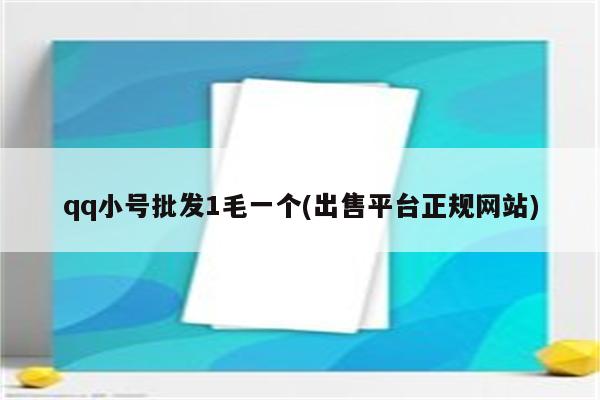 qq小号批发1毛一个(出售平台正规网站)