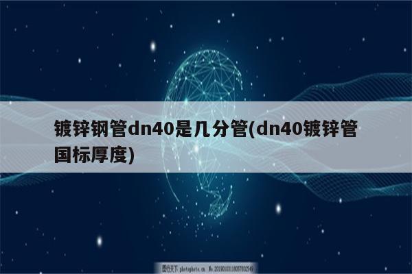 镀锌钢管dn40是几分管(dn40镀锌管国标厚度)