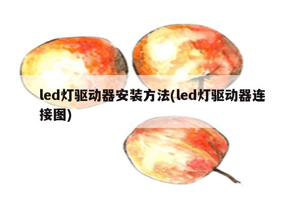 led灯驱动器安装方法(led灯驱动器连接图)