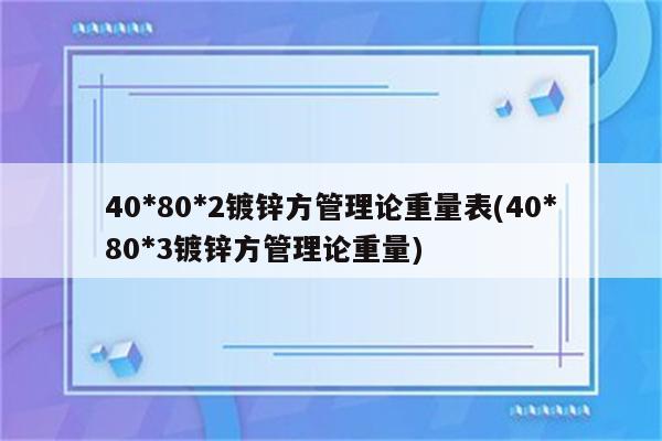 40*80*2镀锌方管理论重量表(40*80*3镀锌方管理论重量)