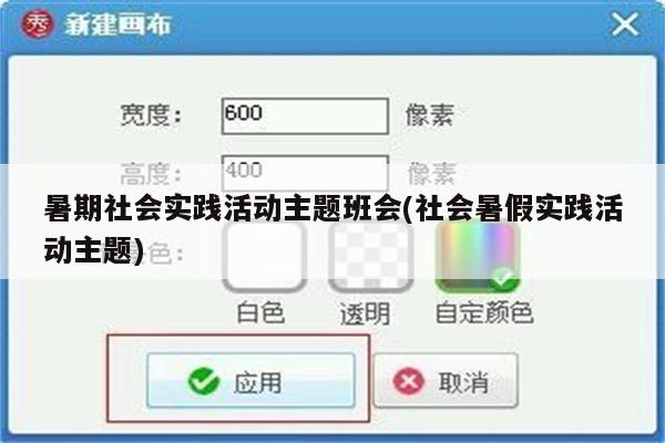 暑期社会实践活动主题班会(社会暑假实践活动主题)