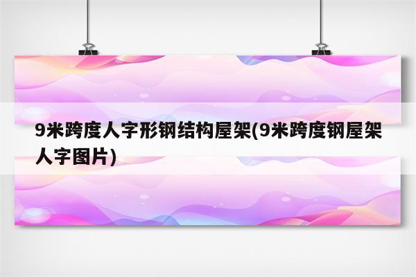 9米跨度人字形钢结构屋架(9米跨度钢屋架人字图片)