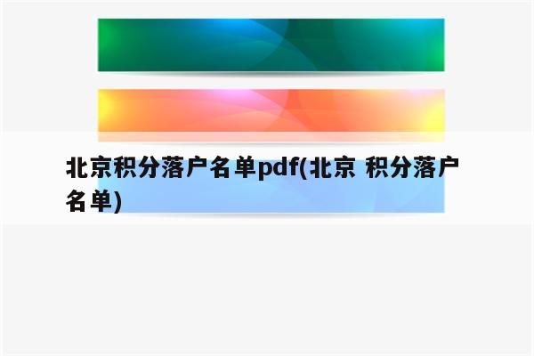 北京积分落户名单pdf(北京 积分落户 名单)