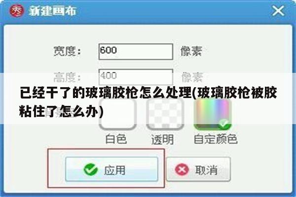 已经干了的玻璃胶枪怎么处理(玻璃胶枪被胶粘住了怎么办)