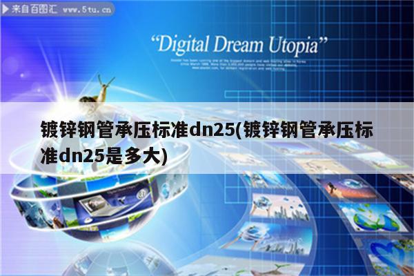 镀锌钢管承压标准dn25(镀锌钢管承压标准dn25是多大)