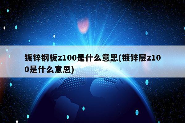 镀锌钢板z100是什么意思(镀锌层z100是什么意思)