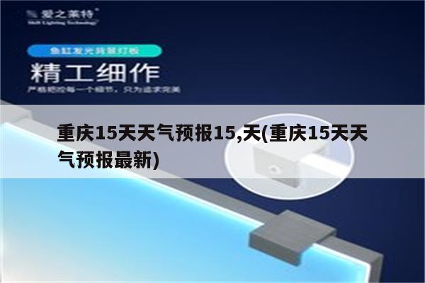 重庆15天天气预报15,天(重庆15天天气预报最新)