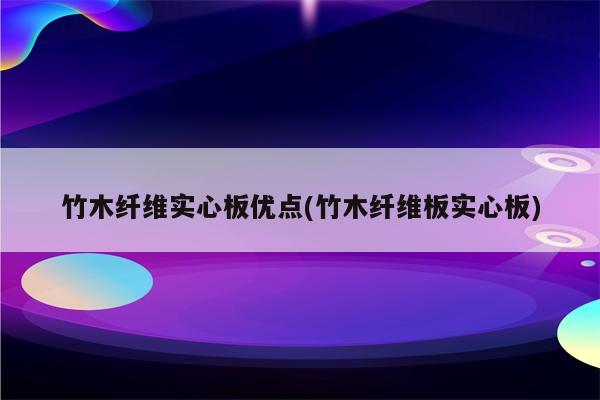 竹木纤维实心板优点(竹木纤维板实心板)