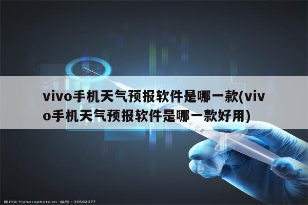 vivo手机天气预报软件是哪一款(vivo手机天气预报软件是哪一款好用)