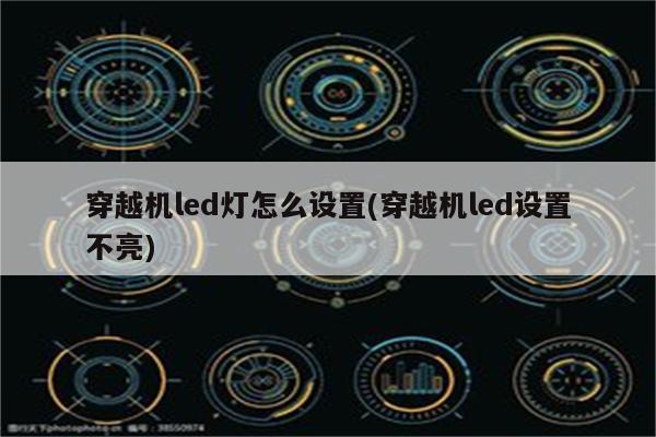 穿越机led灯怎么设置(穿越机led设置不亮)