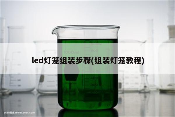 led灯笼组装步骤(组装灯笼教程)