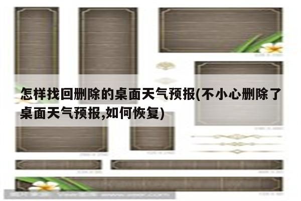 怎样找回删除的桌面天气预报(不小心删除了桌面天气预报,如何恢复)