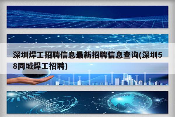 深圳焊工招聘信息最新招聘信息查询(深圳58同城焊工招聘)