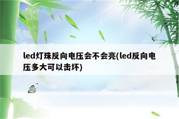 led灯珠反向电压会不会亮(led反向电压多大可以击坏)