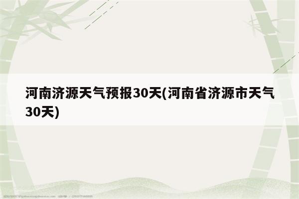 河南济源天气预报30天(河南省济源市天气30天)