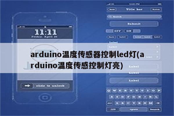 arduino温度传感器控制led灯(arduino温度传感控制灯亮)