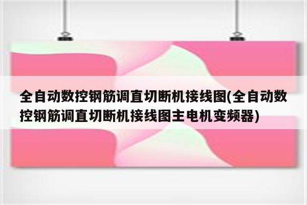 全自动数控钢筋调直切断机接线图(全自动数控钢筋调直切断机接线图主电机变频器)