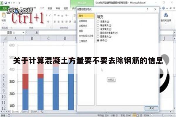 关于计算混凝土方量要不要去除钢筋的信息