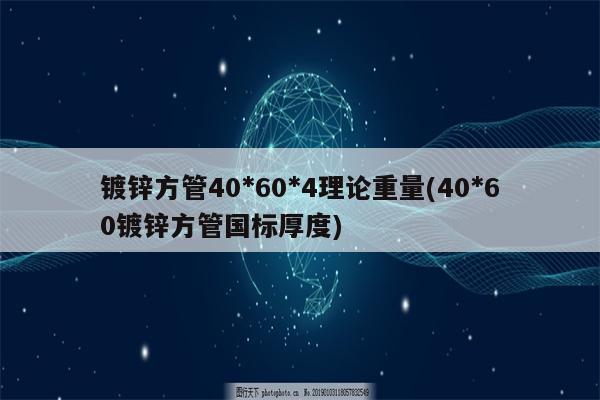 镀锌方管40*60*4理论重量(40*60镀锌方管国标厚度)