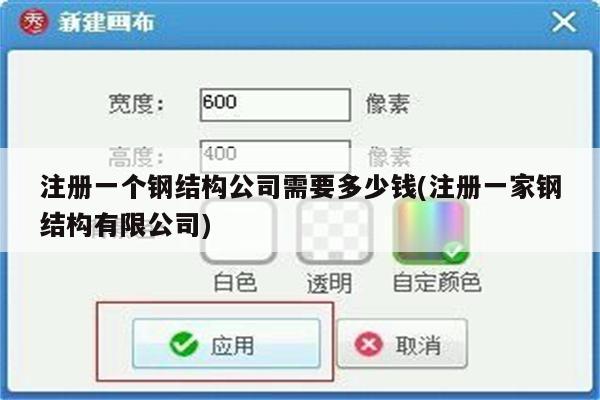 注册一个钢结构公司需要多少钱(注册一家钢结构有限公司)