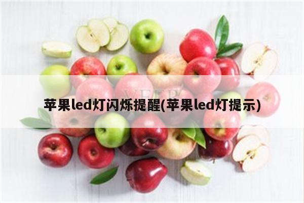 苹果led灯闪烁提醒(苹果led灯提示)