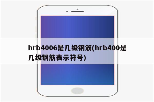 hrb4006是几级钢筋(hrb400是几级钢筋表示符号)