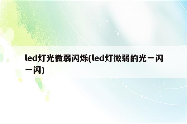 led灯光微弱闪烁(led灯微弱的光一闪一闪)