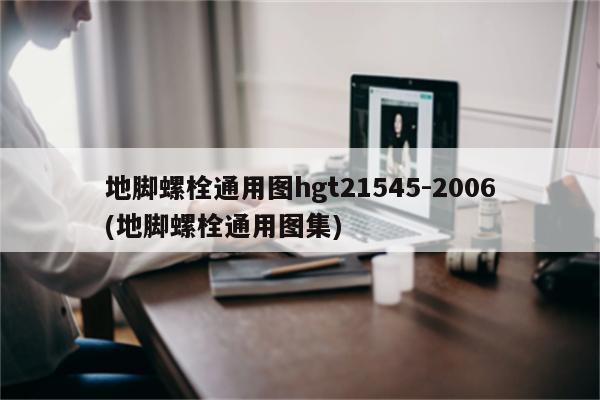 地脚螺栓通用图hgt21545-2006(地脚螺栓通用图集)