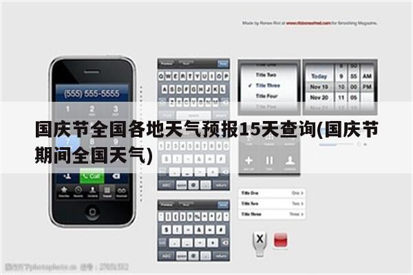 国庆节全国各地天气预报15天查询(国庆节期间全国天气)