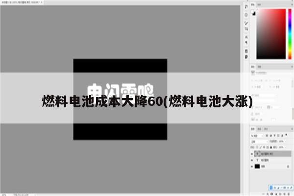 燃料电池成本大降60(燃料电池大涨)