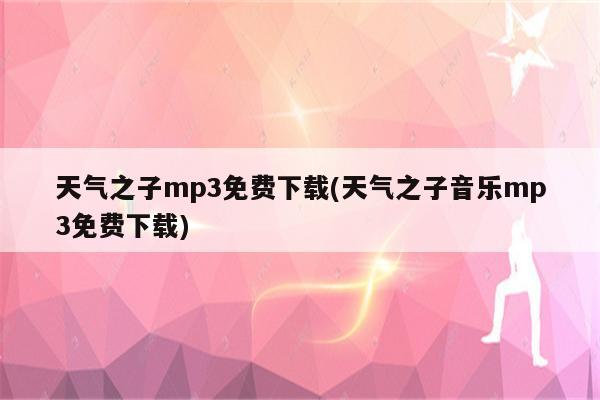 天气之子mp3免费下载(天气之子音乐mp3免费下载)