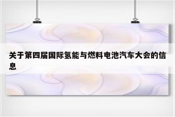 关于第四届国际氢能与燃料电池汽车大会的信息